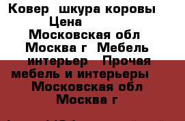 Ковер “шкура коровы“ › Цена ­ 2 500 - Московская обл., Москва г. Мебель, интерьер » Прочая мебель и интерьеры   . Московская обл.,Москва г.